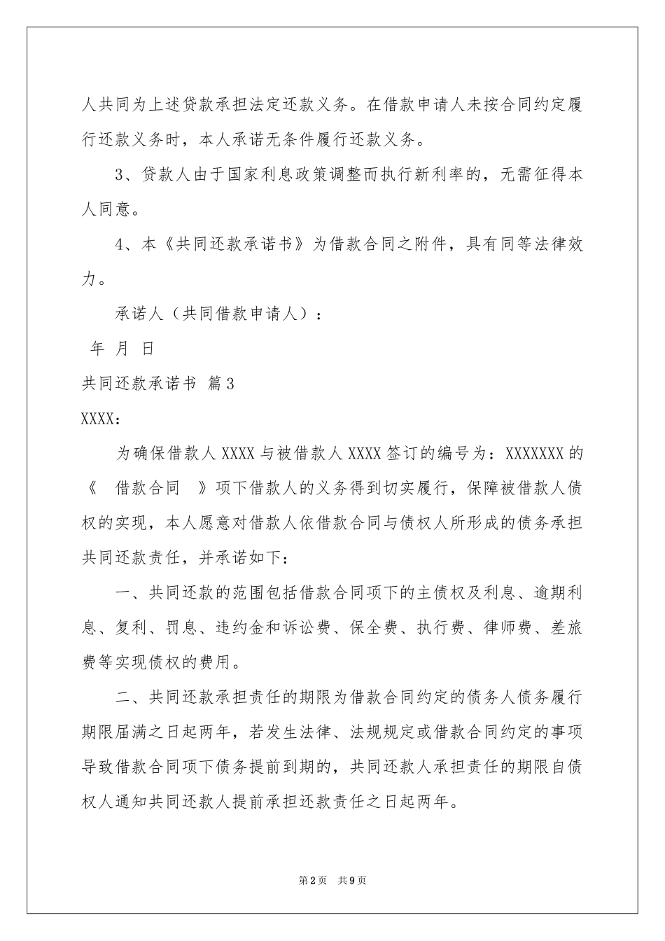 共同还款承诺书范本合集九篇_第2页