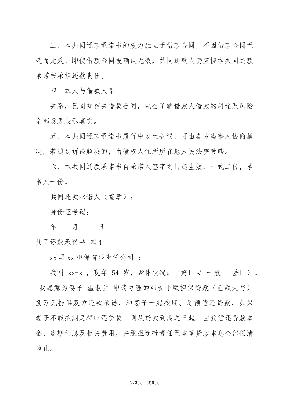 共同还款承诺书范本合集九篇_第3页
