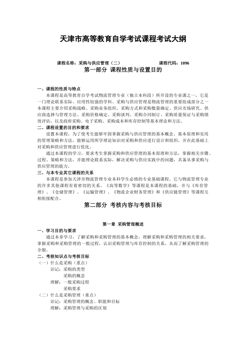 天津2012年自考“采购与供应管理(二)”课程考试大纲_第1页