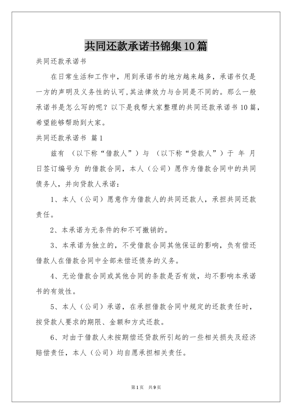 共同还款承诺书锦集10篇_第1页