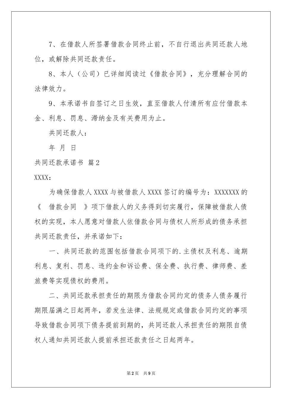 共同还款承诺书锦集10篇_第2页
