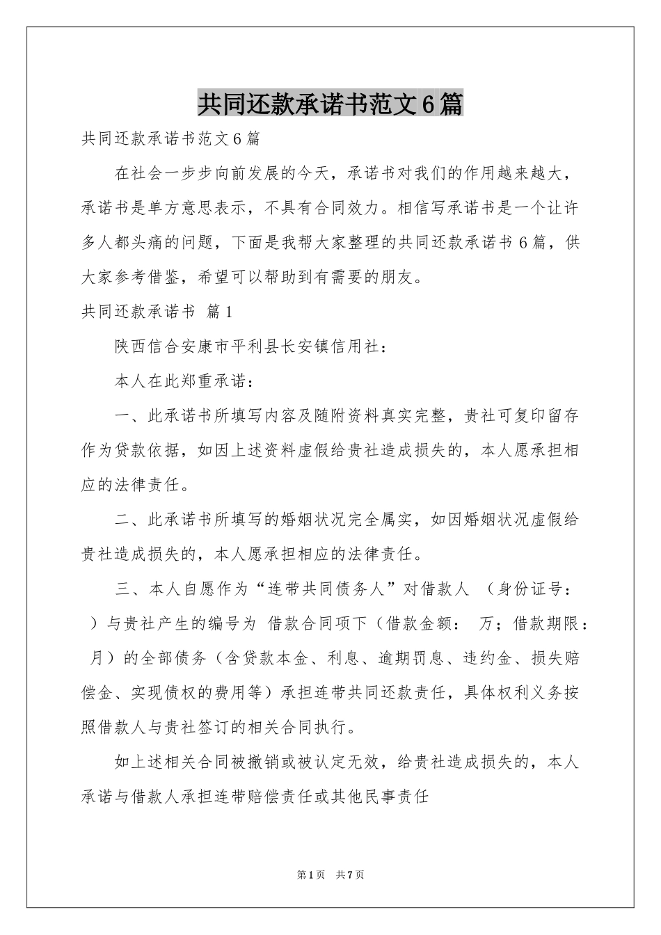 共同还款承诺书范本6篇_第1页