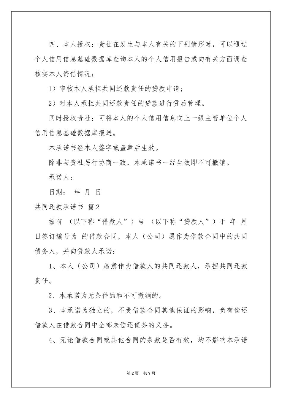 共同还款承诺书范本6篇_第2页