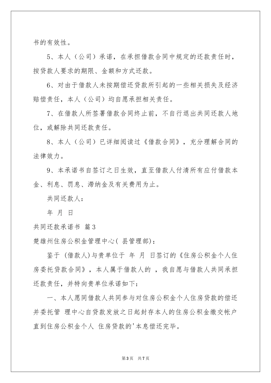 共同还款承诺书范本6篇_第3页