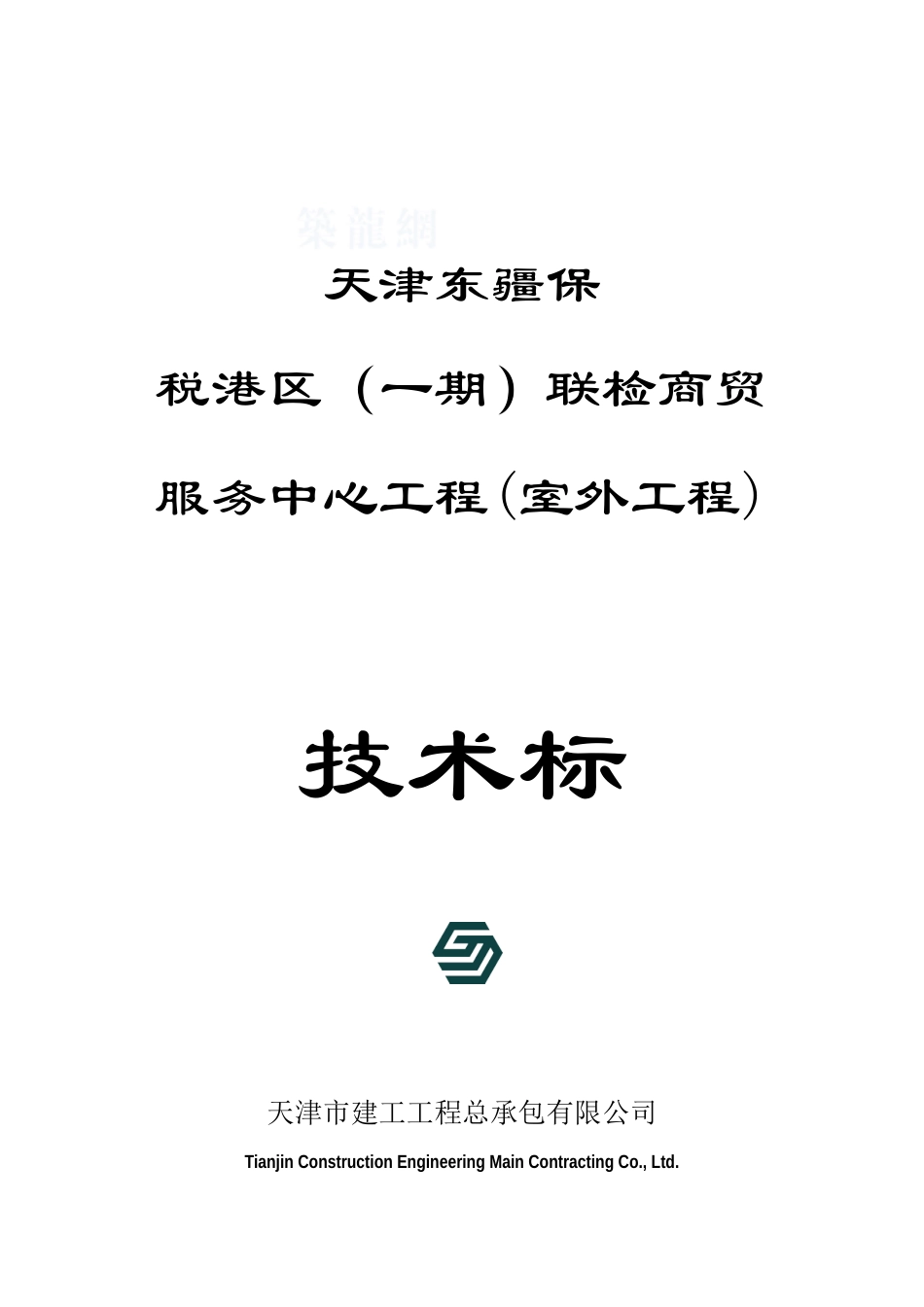 天津东疆保税港区室外工程总包方案_第1页