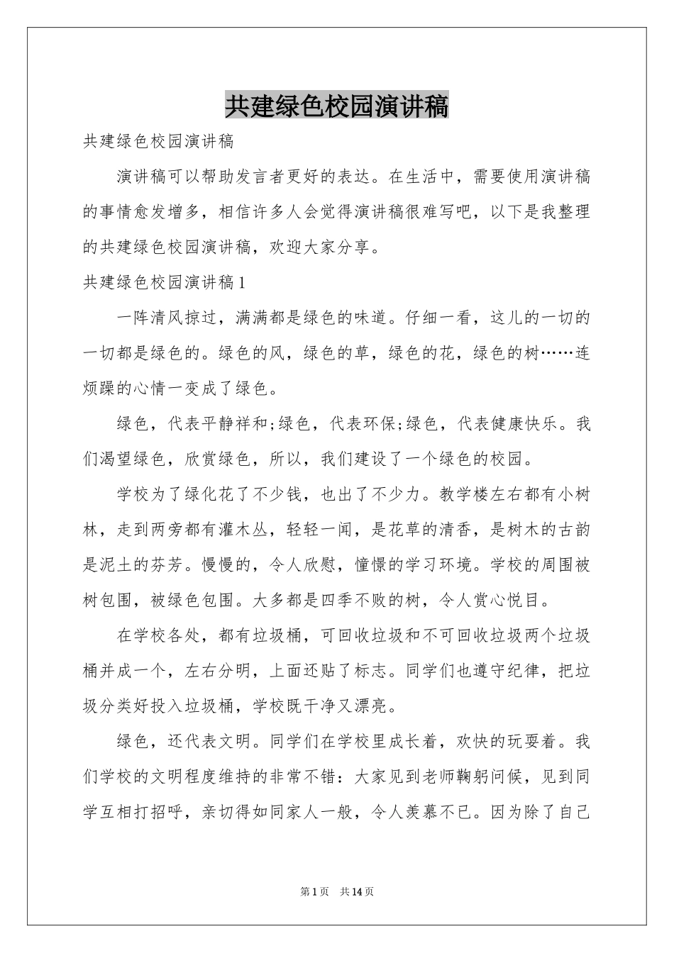 共建绿色校园演讲稿_第1页