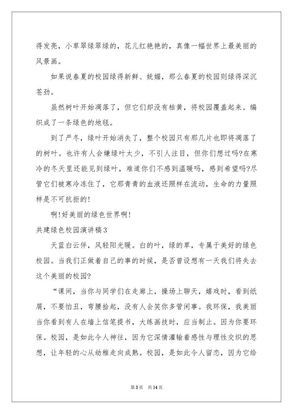 共建绿色校园演讲稿_第3页