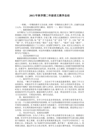 2015年秋学期二年级语文教学总结