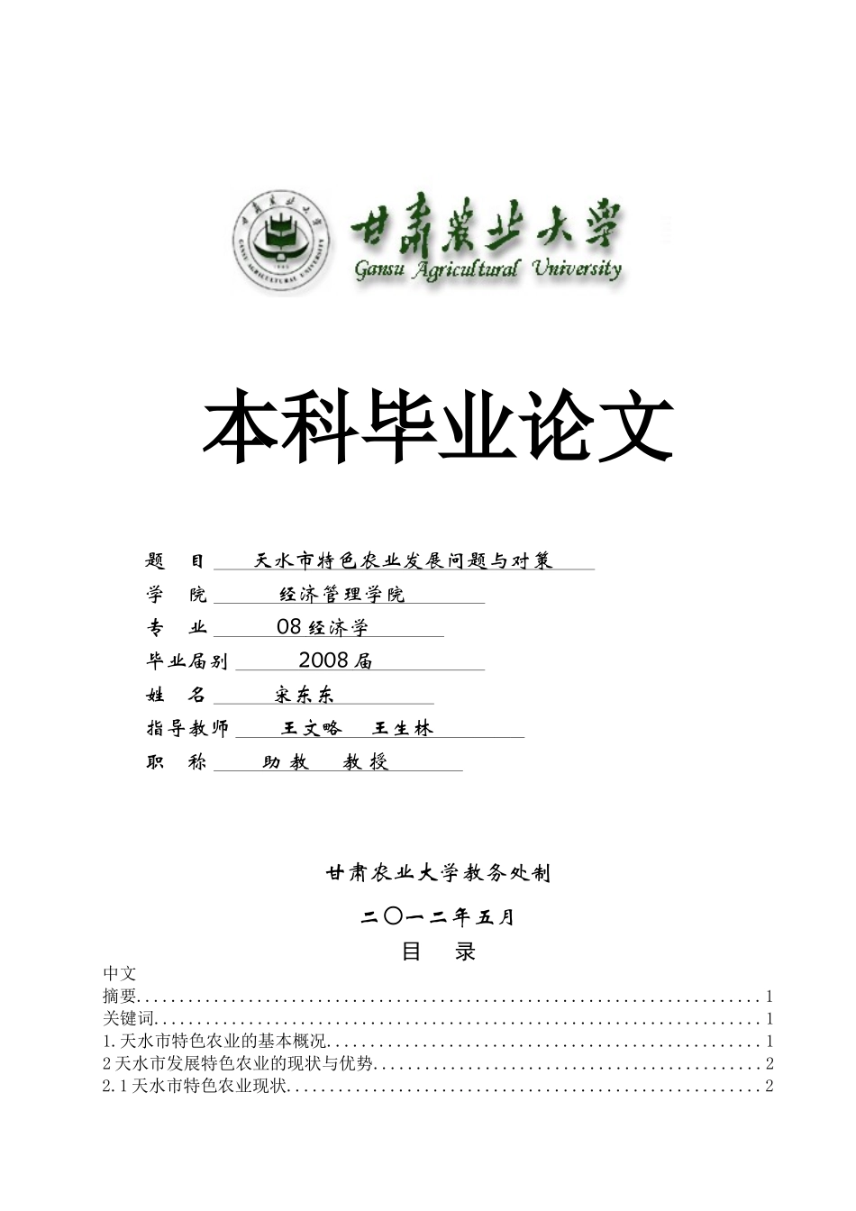 天水特色农业发展问题对策_第1页