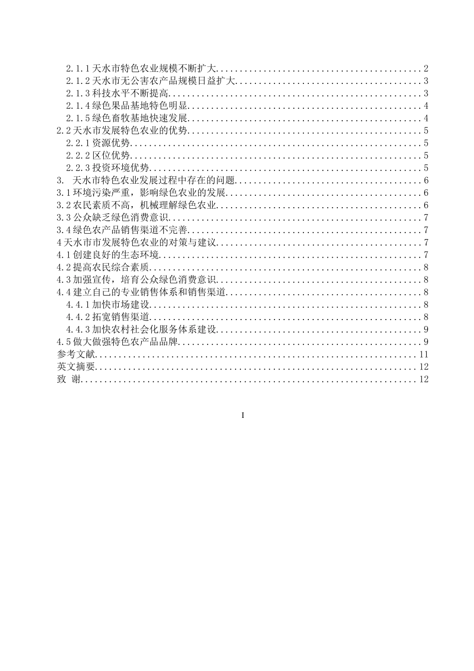 天水特色农业发展问题对策_第2页
