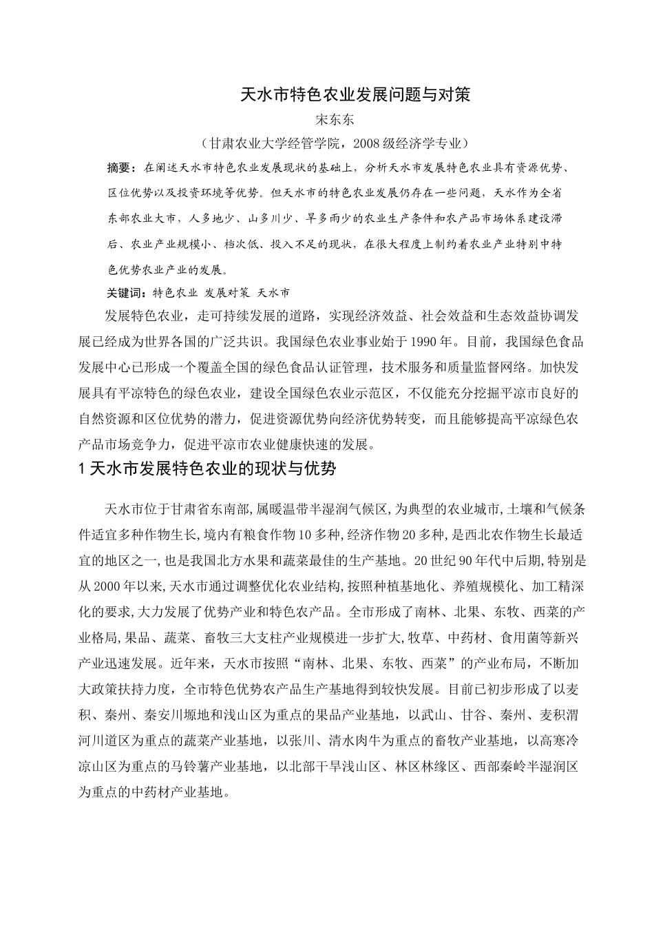 天水特色农业发展问题对策_第3页