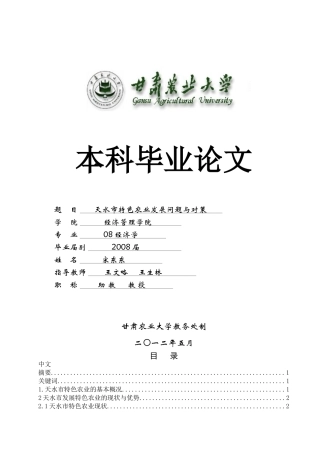 天水特色农业发展问题对策
