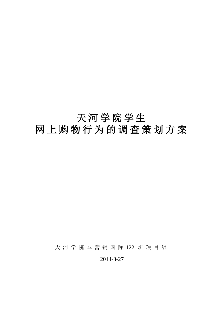 天河学院学生网上购物调查问卷初稿1_第1页