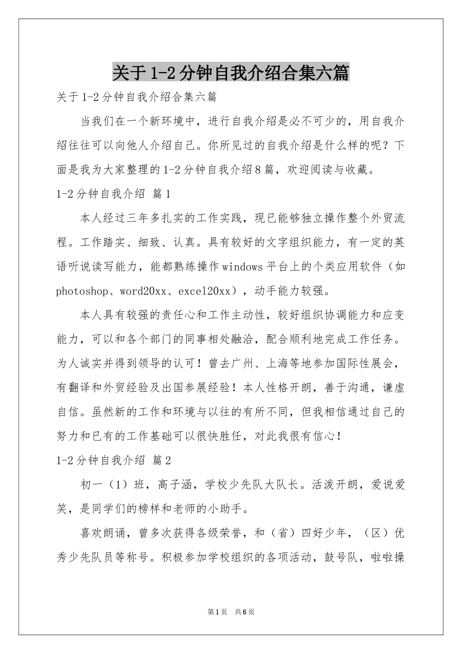 关于1-2分钟自我介绍合集六篇_第1页