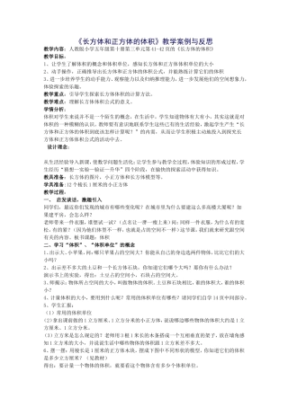 《长方体和正方体的体积》教学反思