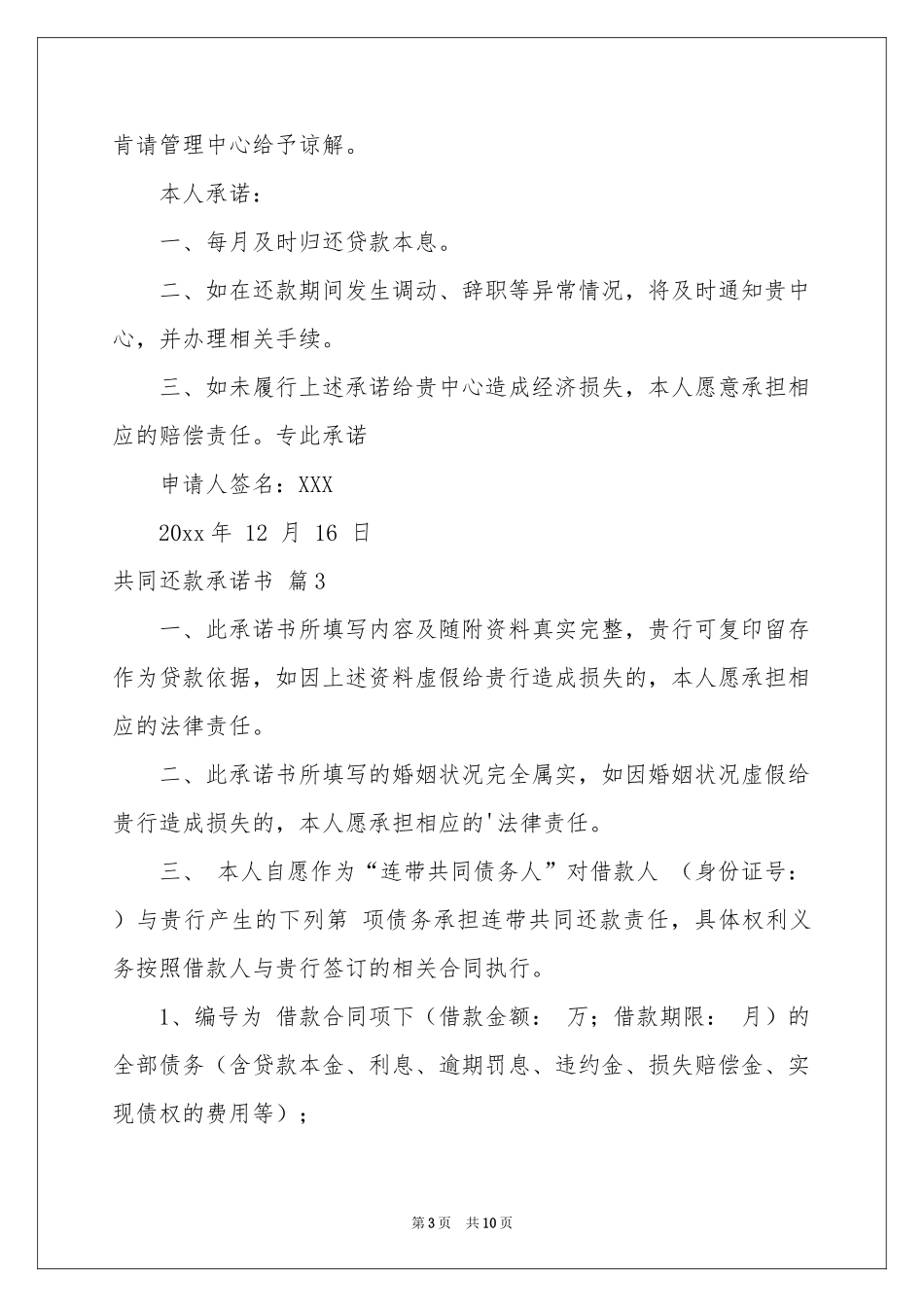 共同还款承诺书范本合集9篇_第3页