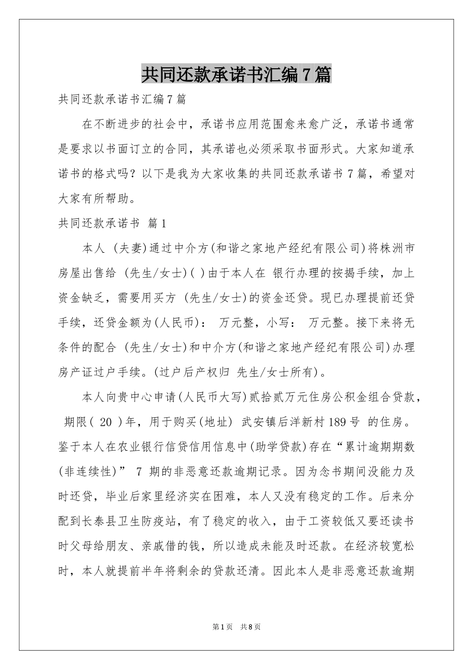 共同还款承诺书汇编7篇_第1页