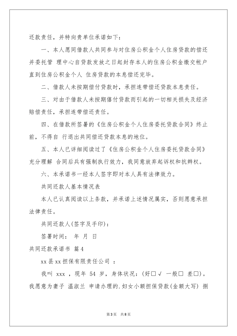 共同还款承诺书汇编7篇_第3页
