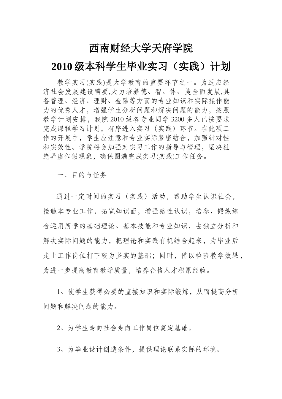 天府学院2010级本科毕业生实习计划和规范_第1页