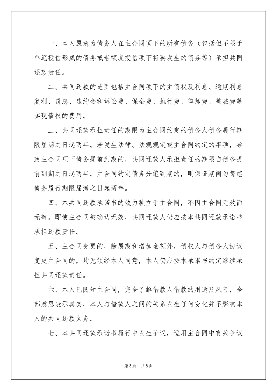 共同还款承诺书范本集锦7篇_第3页