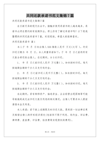共同还款承诺书范本集锦7篇