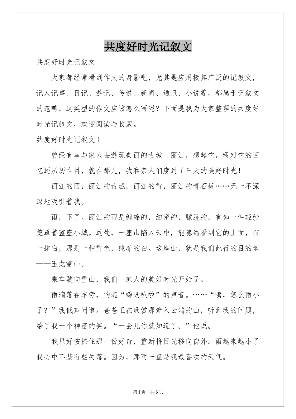 共度好时光记叙文_第1页
