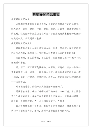 共度好时光记叙文