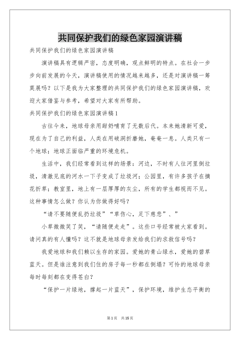 共同保护我们的绿色家园演讲稿_第1页