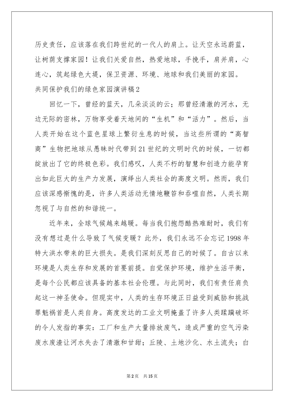 共同保护我们的绿色家园演讲稿_第2页
