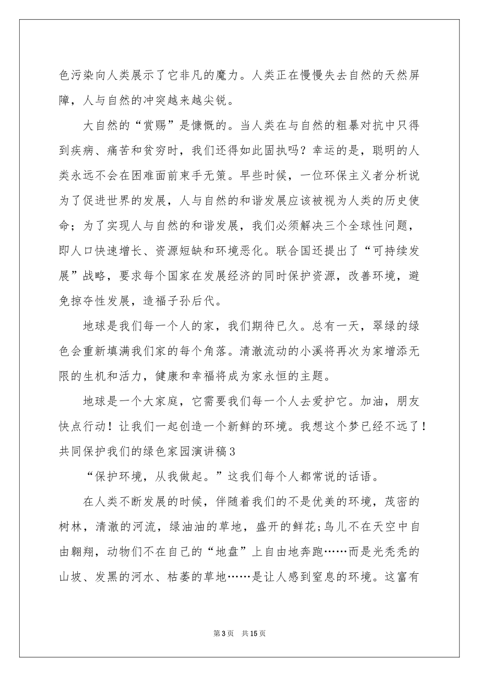 共同保护我们的绿色家园演讲稿_第3页