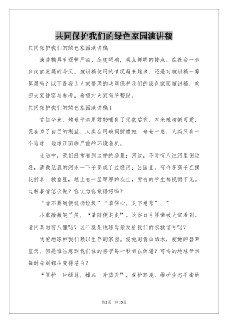 共同保护我们的绿色家园演讲稿