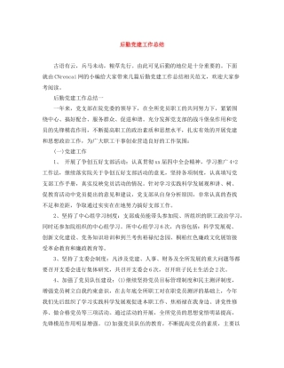 后勤党建工作总结