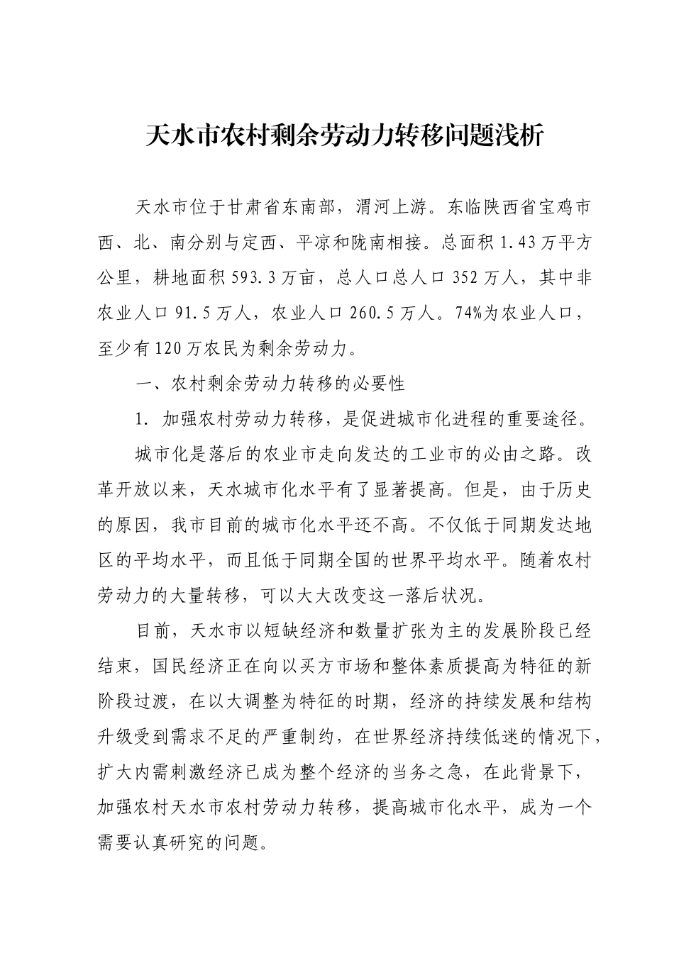 天水市农村剩余劳动力转移问题浅析_第1页