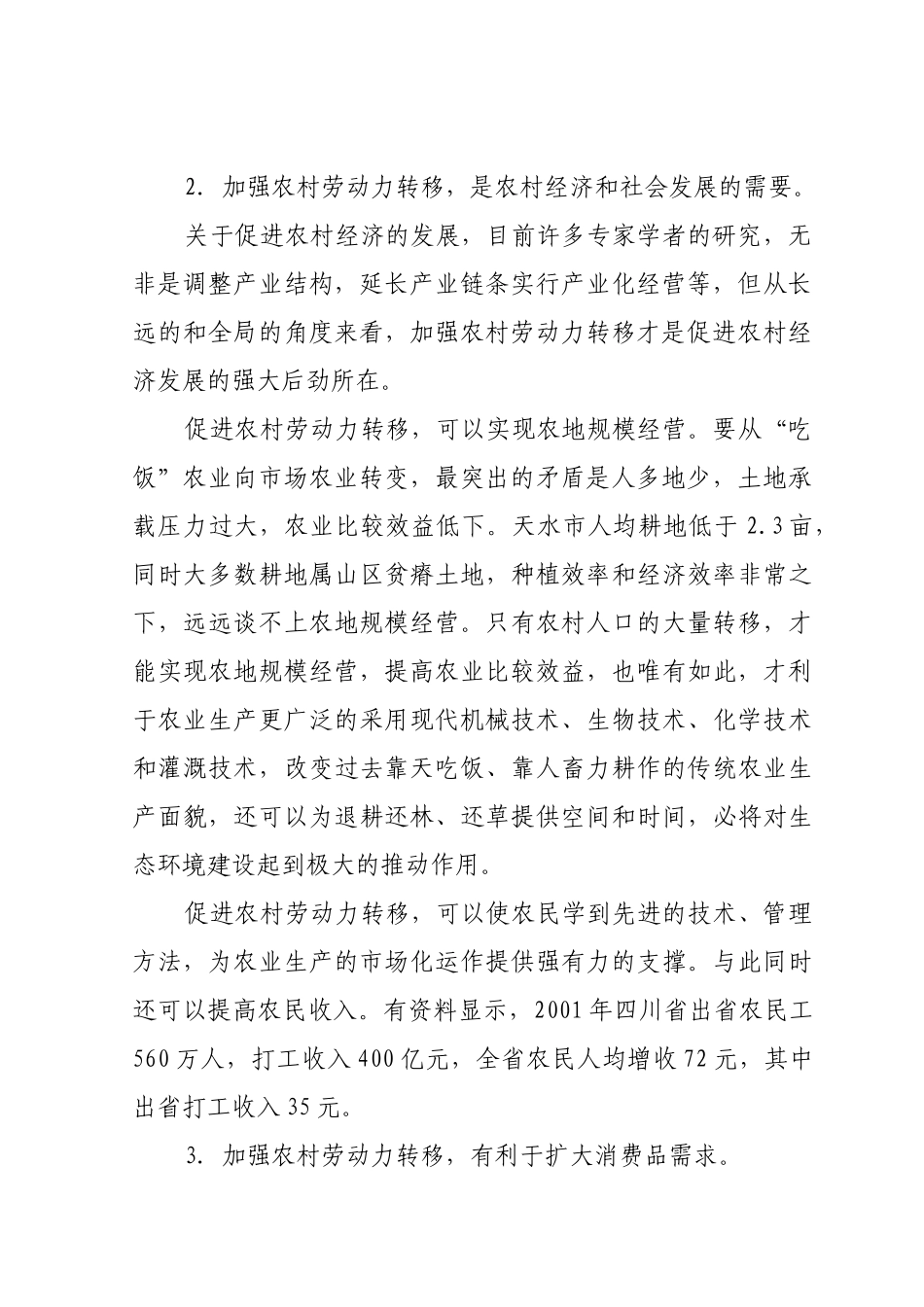 天水市农村剩余劳动力转移问题浅析_第2页