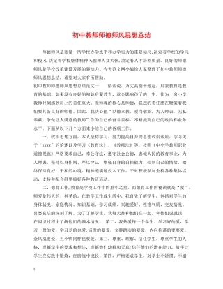 初中教师师德师风思想总结