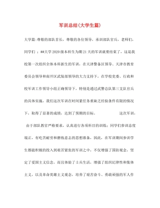 军训总结大学生篇)