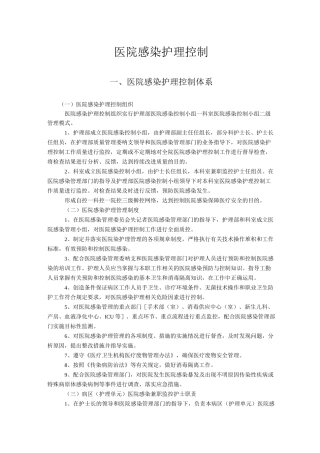 医院护理感染控制