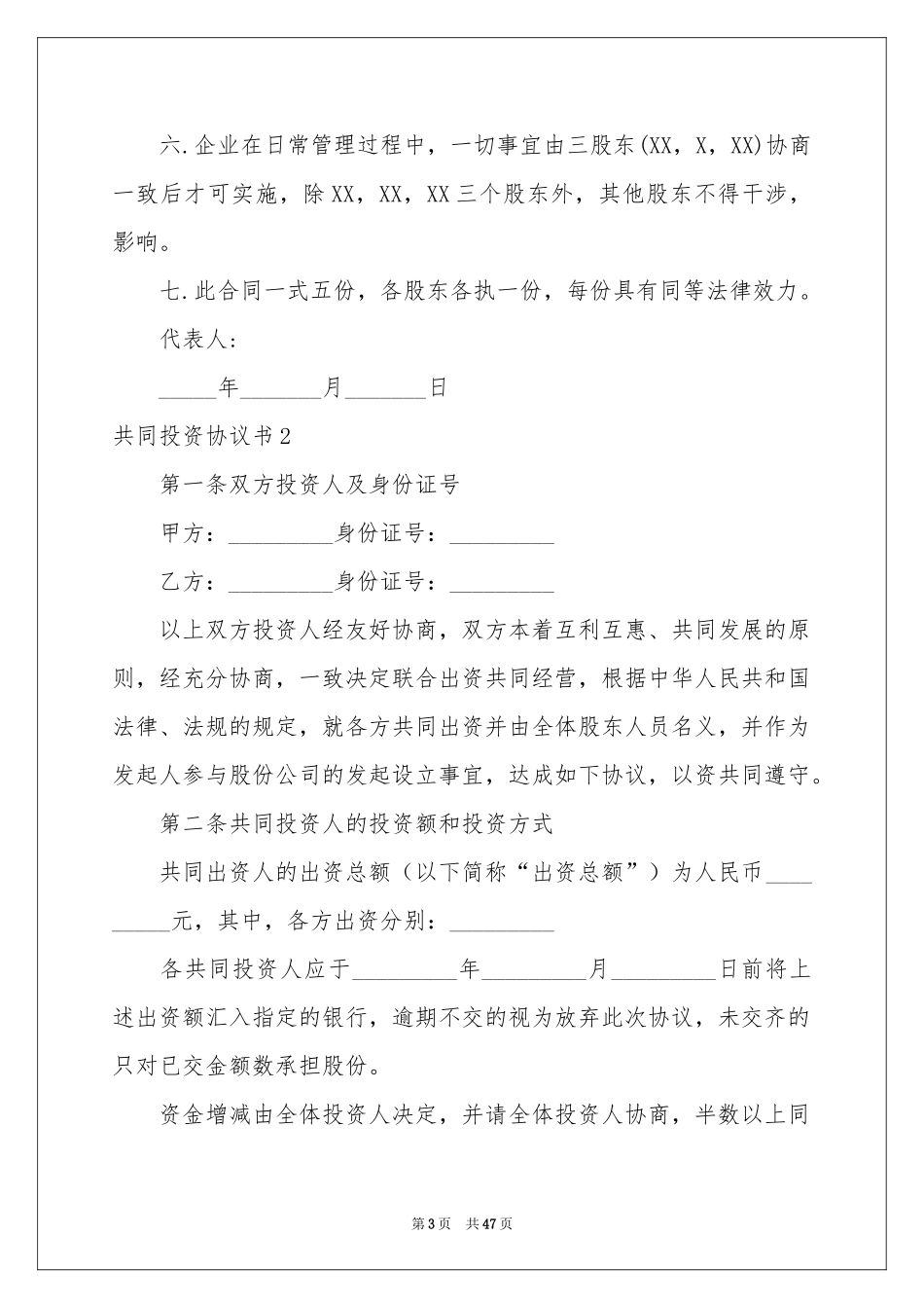 共同投资协议书_第3页