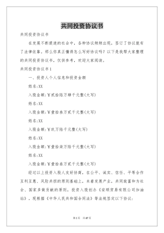 共同投资协议书