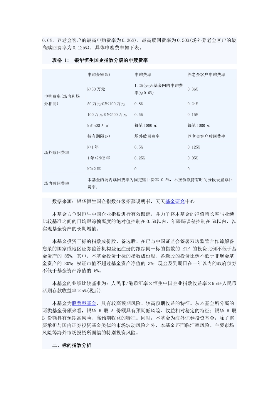 天天基金个基分析：银华恒生国企指数分级_第2页