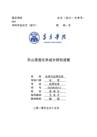 天山雪莲化学成分研究进展