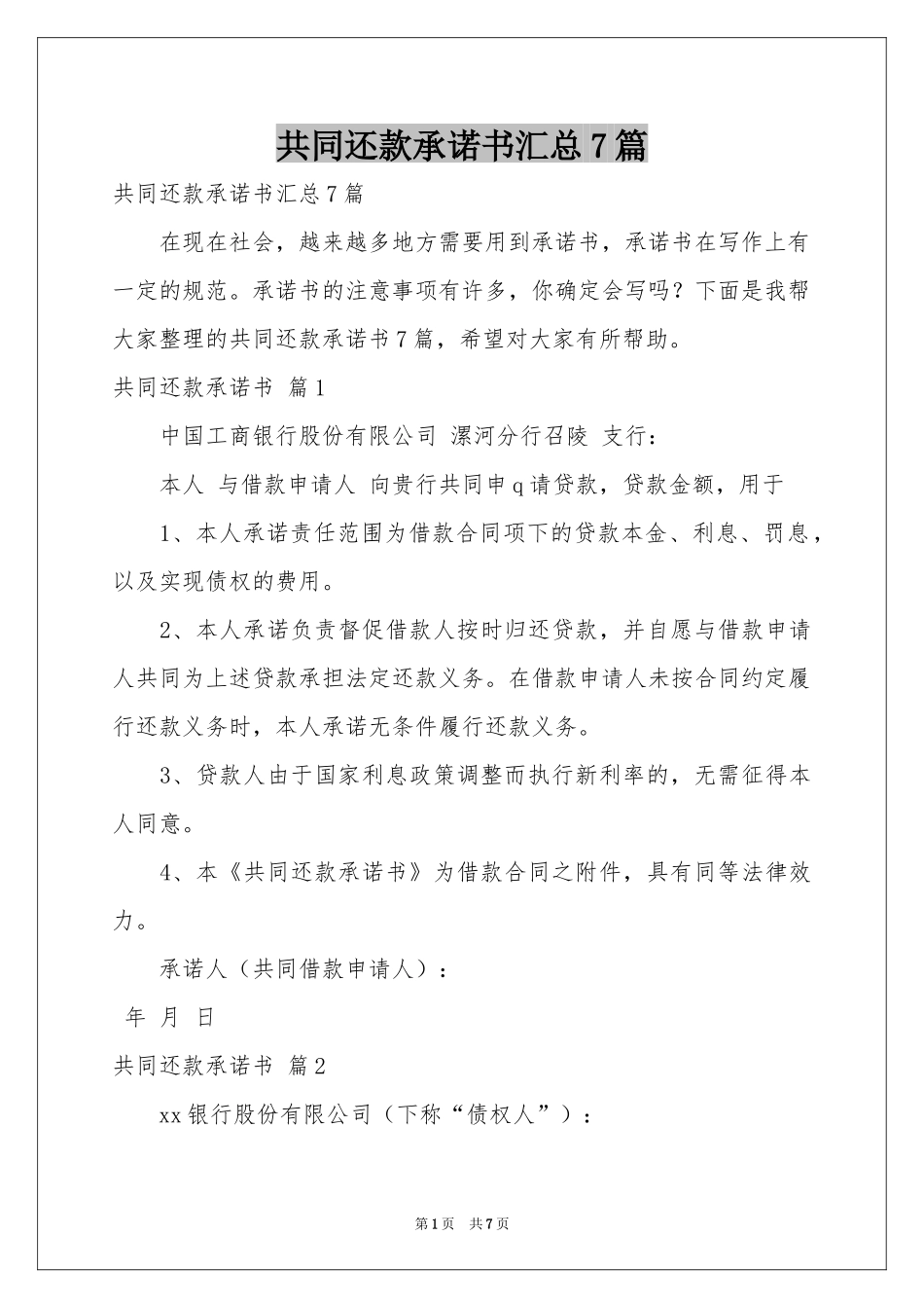 共同还款承诺书汇总7篇_第1页