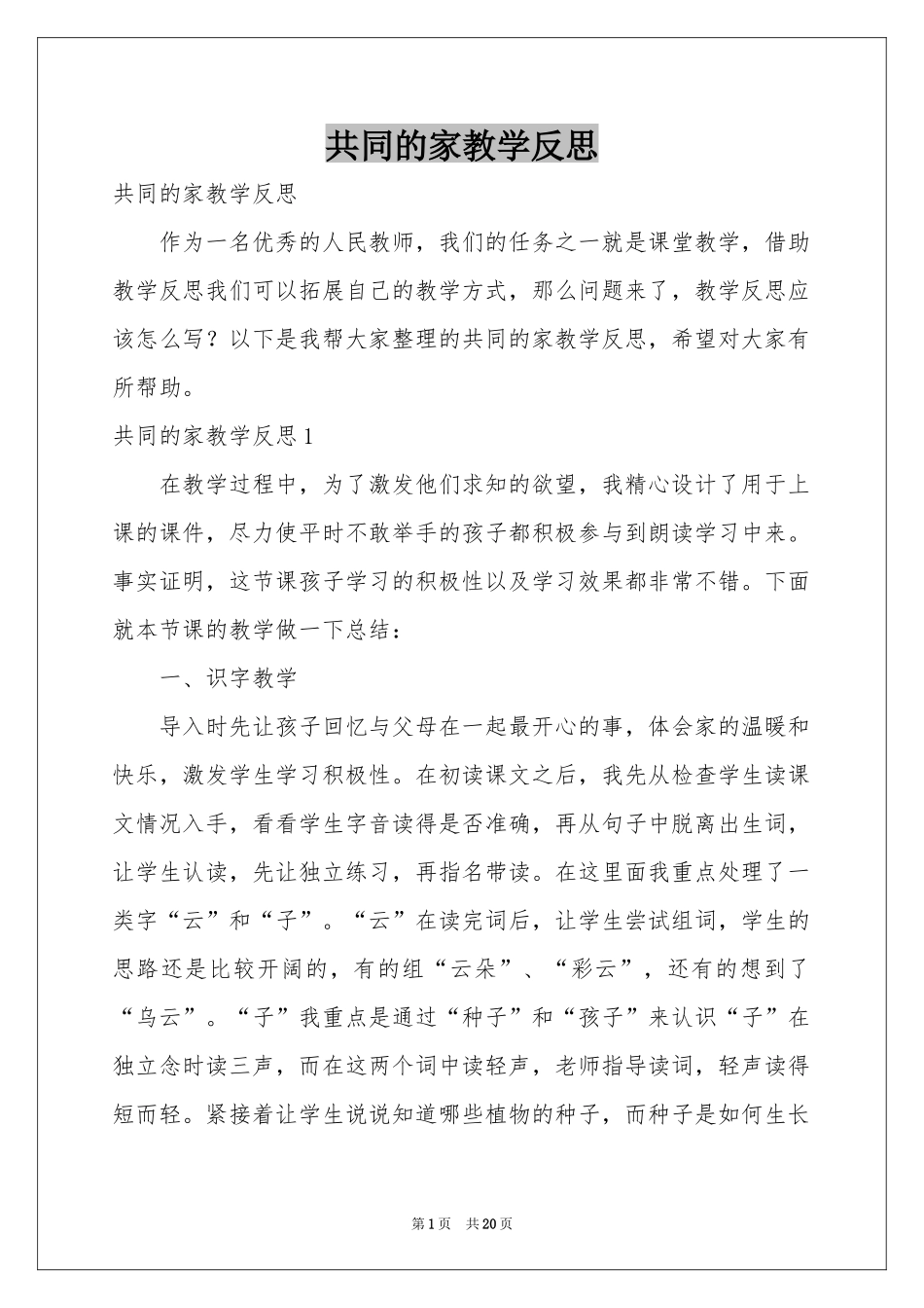 共同的家教学反思_第1页