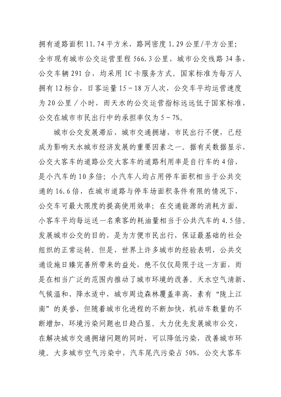 天水市优先发展城市公交战略浅析(第一稿)_第2页