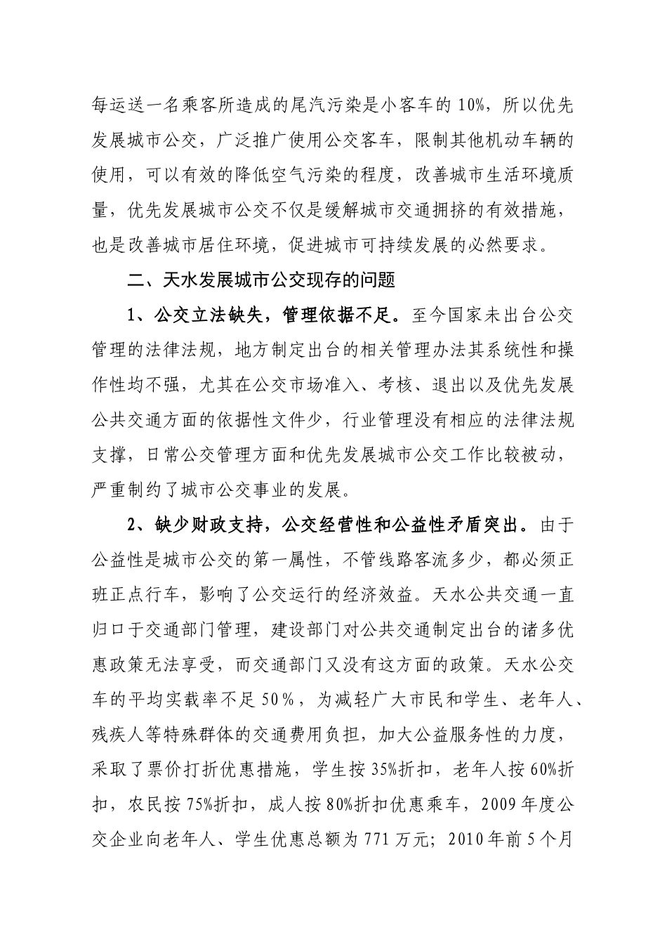 天水市优先发展城市公交战略浅析(第一稿)_第3页