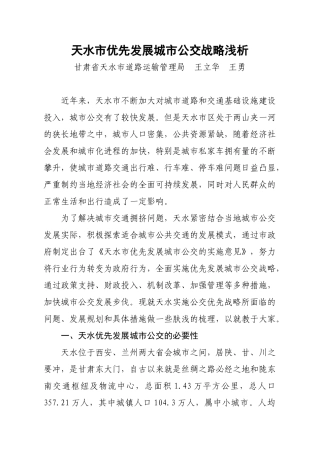 天水市优先发展城市公交战略浅析(第一稿)