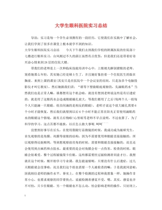 大学生眼科医院实习总结
