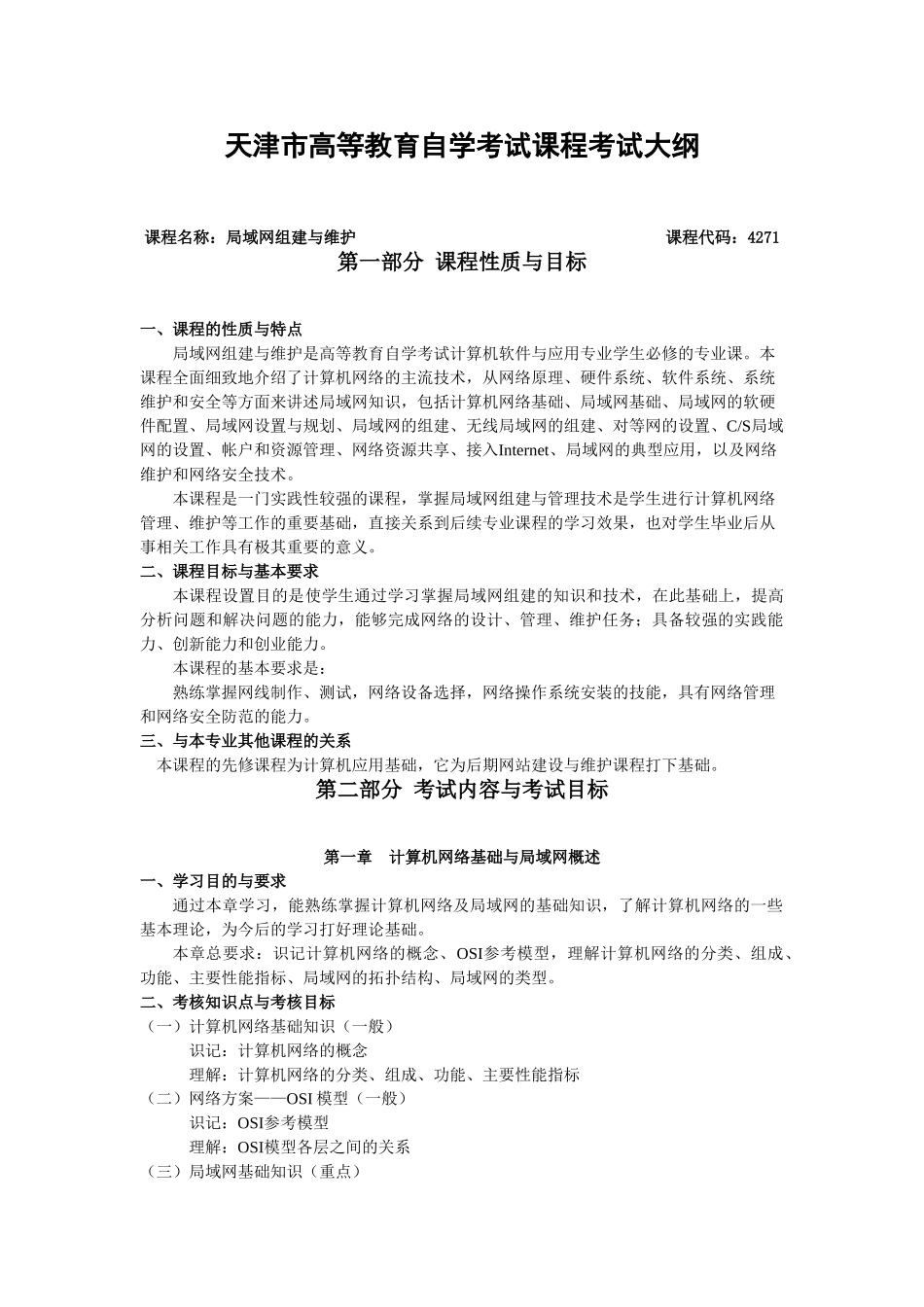 天津2012年自考“局域网组建与维护”课程考试大纲_第1页