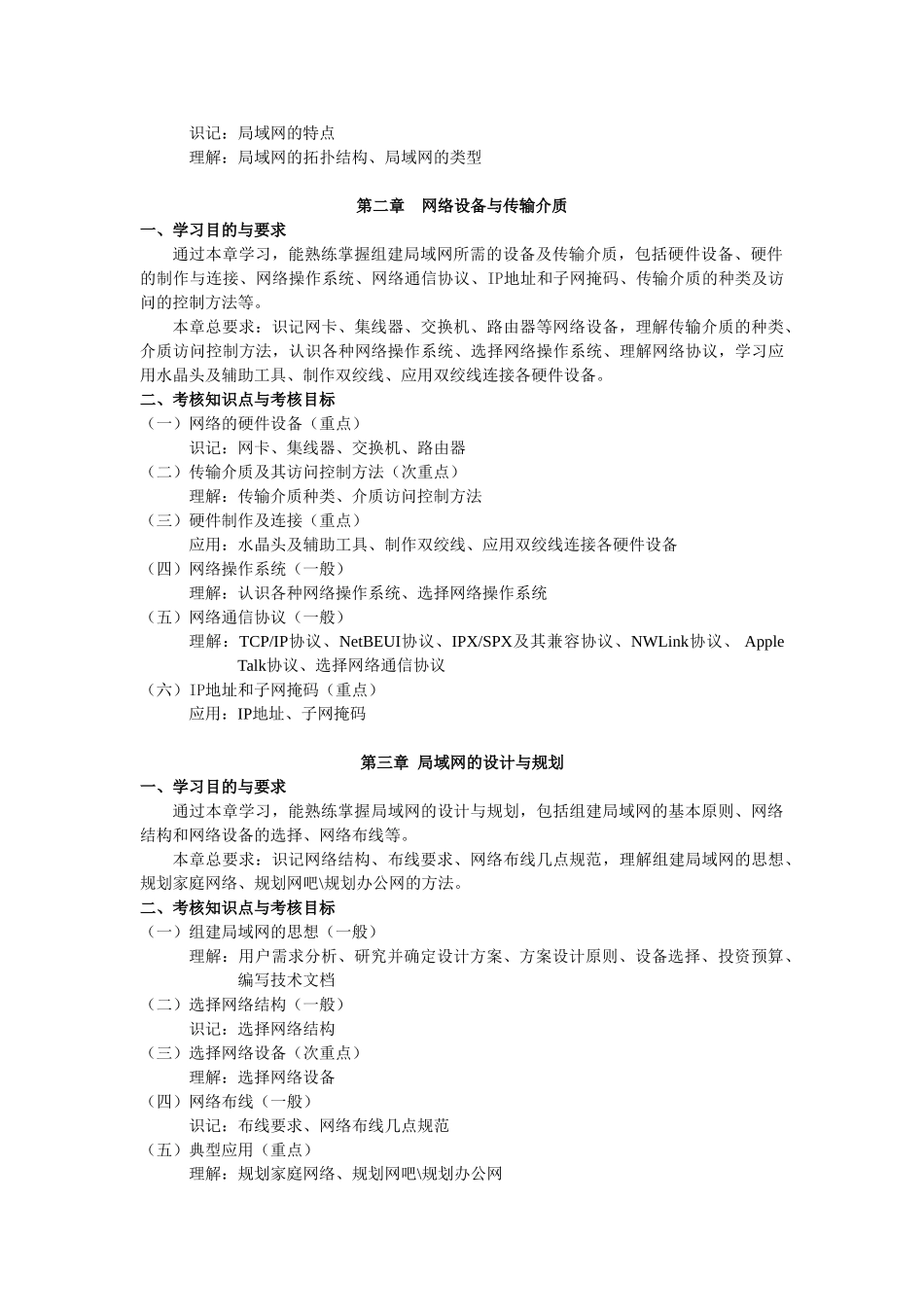 天津2012年自考“局域网组建与维护”课程考试大纲_第2页