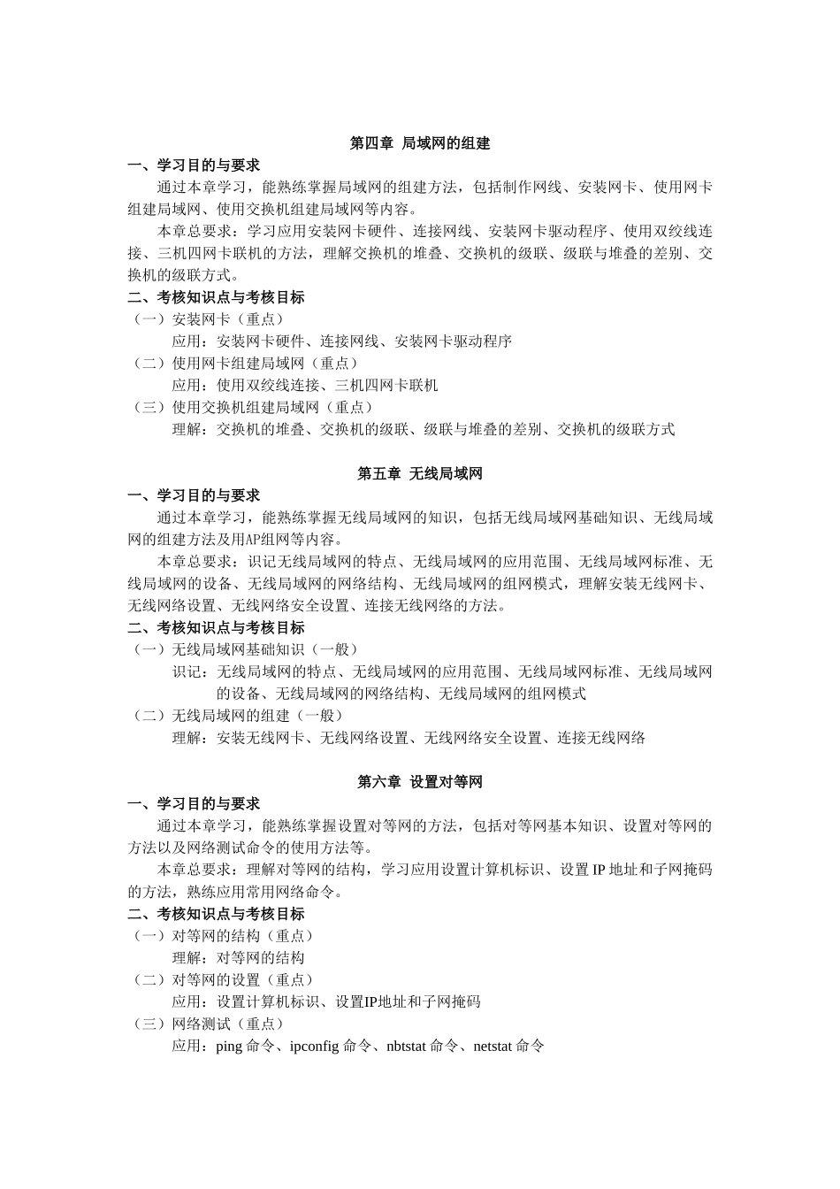 天津2012年自考“局域网组建与维护”课程考试大纲_第3页